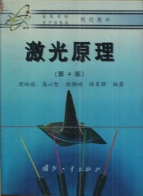 激光原理(第4版第四版) 高以智 国防工业出版社 9787118021493 正版旧书