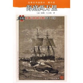 海底两万里 (法)凡尔纳 赵克非 人民文学出版社 9787020071326 正版旧书