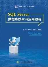 SQL Server数据库技术与应用教程 李芳玲 电子科技大学出版社 9787564741143 正版旧书
