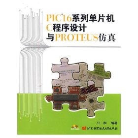PIC16系列单片机C程序设计与PROTEUS仿真 江和 北京航空航天大学出版社 9787512400672 正版旧书