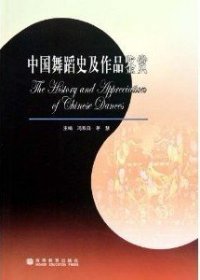 中国舞蹈史及作品鉴赏 冯双白 茅慧 高等教育出版社 9787040182729 正版旧书