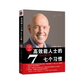 高效能人士的七个习惯-25周年纪念版 柯维 中国青年出版社 9787515326399 正版旧书