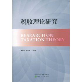 税收理论研究 曹静韬 经济科学出版社 9787514190137 正版旧书