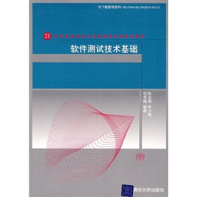 软件测试技术基础 陈汶滨 朱小梅 清华大学出版社 9787302174936 正版旧书