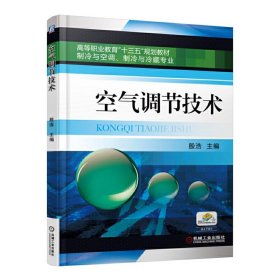 空气调节技术 殷浩 机械工业出版社 9787111537861 正版旧书
