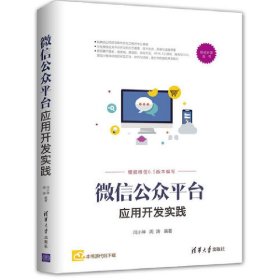 微信公众平台应用开发实践 闫小坤 清华大学出版社 9787302479680 正版旧书