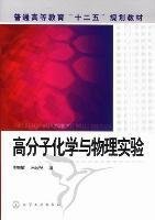 高分子化学与物理实验 周智敏 化学工业出版社 9787122118288 正版旧书