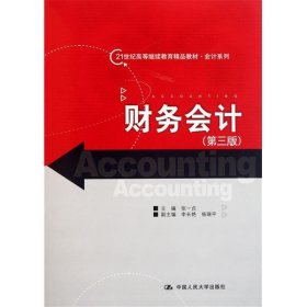 财务会计(第三版第3版) 张一贞 中国人民大学出版社 9787300141572 正版旧书