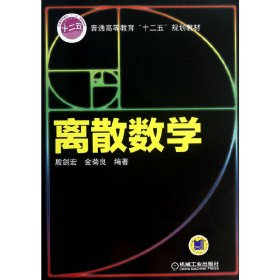 离散数学 殷剑宏 机械工业出版社 9787111416210 正版旧书