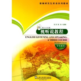 视听说教程(学生用书) 戴劲 上海外语教育出版社 9787544606868 正版旧书