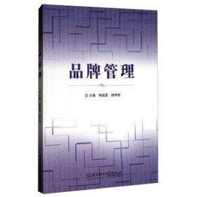 品牌管理 李逾男 杨学艳 北京理工大学出版社 9787568246590 正版旧书