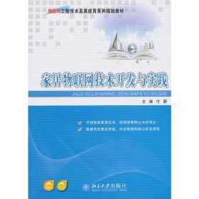 家居物联网技术开发与实践 付蔚 北京大学出版社 9787301223857 正版旧书