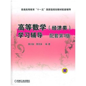 高等数学(经济类)学习辅导 配套第3版第三版 蒋兴国 蔡苏淮 机械工业出版社 9787111351184 正版旧书