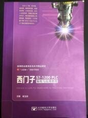 西门子S7-1200PLC编程与应用教程 崔玉珍 北京邮电大学出版社 9787563560998 正版旧书