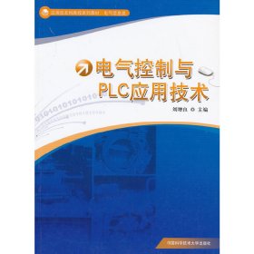 电气控制与PLC应用技术 刘增良 中国科学技术大学出版社 9787312031502 正版旧书