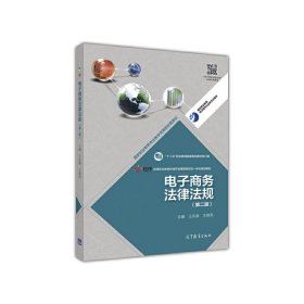 电子商务法律法规(第二版第2版) 王庆春 高等教育出版社 9787040491326 正版旧书
