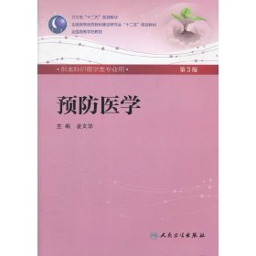 预防医学(三版/本科护理) 林文华 人民卫生出版社 9787117158633 正版旧书