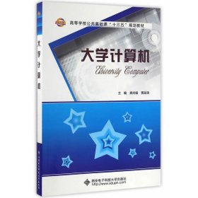 大学计算机 龚尚福 贾澎涛 西安电子科技大学出版社 9787560642918 正版旧书