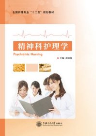精神科护理学 赵丽俊 上海交通大学出版社 9787313119520 正版旧书