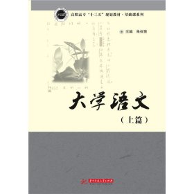 大学语文(上篇) 朱保贤 华中科技大学出版社 9787568045599 正版旧书