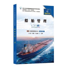 船舶管理(二/三副) 陶肆 大连海事大学出版社 9787563242139 正版旧书