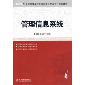 管理信息系统 姜灵敏 王金矿 人民邮电出版社 9787115199829 正版旧书