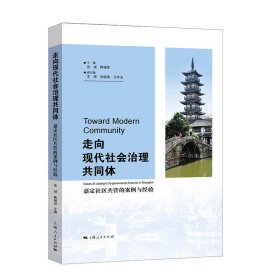 走向现代社会治理共同体 张斌,韩福国 上海人民出版社 9787208167551 正版旧书