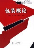 包装概论 尹章伟、刘全香、马桃林 化学工业出版社 9787502583699 正版旧书