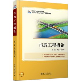 市政工程概论 郭福 北京大学出版社 9787301282601 正版旧书