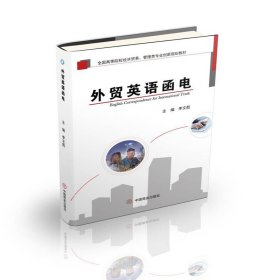 外贸英语函电 李文彪 中国商业出版社 9787520816755 正版旧书