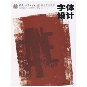 字体设计 赵希岗 安徽美术出版社 9787539816753 正版旧书