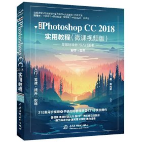 中文版Photoshop CC 2018实用教程(微课视频版) 陈健 高天宇 中国水利水电出版社 9787517079125 正版旧书