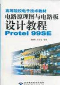 电路原理图与电路板设计教程Protel99sE 夏路易 北京希望电子出版社 9787900101082 正版旧书