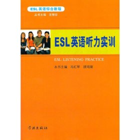 ESL英语听力实训 冯红琴、 顾鸣镝 学林出版社 9787548602972 正版旧书