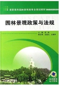 园林景观政策与法规 阎婫 机械工业出版社 9787111221739 正版旧书