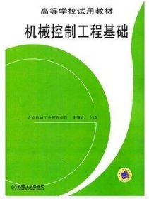 机械控制工程基础 朱骥北 机械工业出版社 9787111023104 正版旧书
