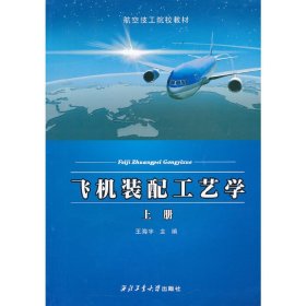 飞机装配工艺学-上册 王海宇 西北工业大学出版社 9787561234280 正版旧书