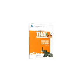 旅游泰语实用教程 段召阳 重庆大学出版社 9787568918992 正版旧书