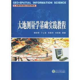 大地测量学基础实践教程 郭际明 武汉大学出版社 9787307071773 正版旧书
