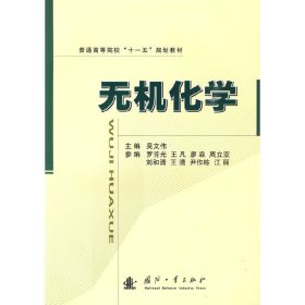 无机化学 吴文伟 国防工业出版社 9787118063899 正版旧书