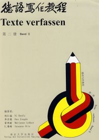 德语写作教程(第二册) 倪仁福 南京大学出版社 9787305028847 正版旧书