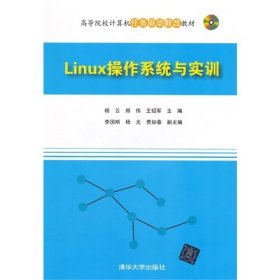 Linux操作系统与实训 杨云 郑伟 王绍军 清华大学出版社 9787302383093 正版旧书
