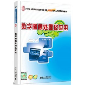 数字图像处理及应用 张培珍 北京大学出版社 9787301261125 正版旧书