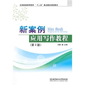 新案例应用写作教程(第2版第二版) 薛颖 北京理工大学出版社 9787564099794 正版旧书