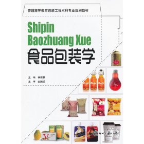 食品包装学 杨福馨 印刷工业出版社 9787514201970 正版旧书