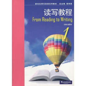 读写教程(1) 姚君伟 上海外语教育出版社 9787544626712 正版旧书