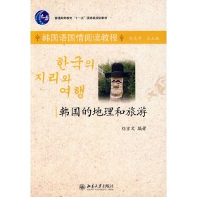 韩国语国情阅读教程—-韩国的地理和旅游 刘吉文 北京大学出版社 9787301144855 正版旧书