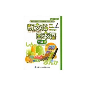 新文化日本语 初级2 (1CD-ROM +书,点读版) 文化外国语专门学校 天津外语音像出版社 9787900769558 正版旧书