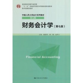 财务会计学(第七版第7版) 戴德明 中国人民大学出版社 9787300198620 正版旧书