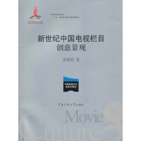 新世纪中国电视栏目创意景观 李素艳 中国传媒大学出版社 9787565707995 正版旧书